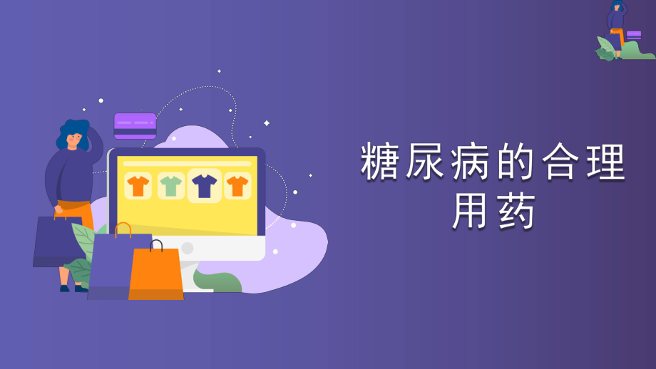 糖尿病用药.ppt.ppt_第1页