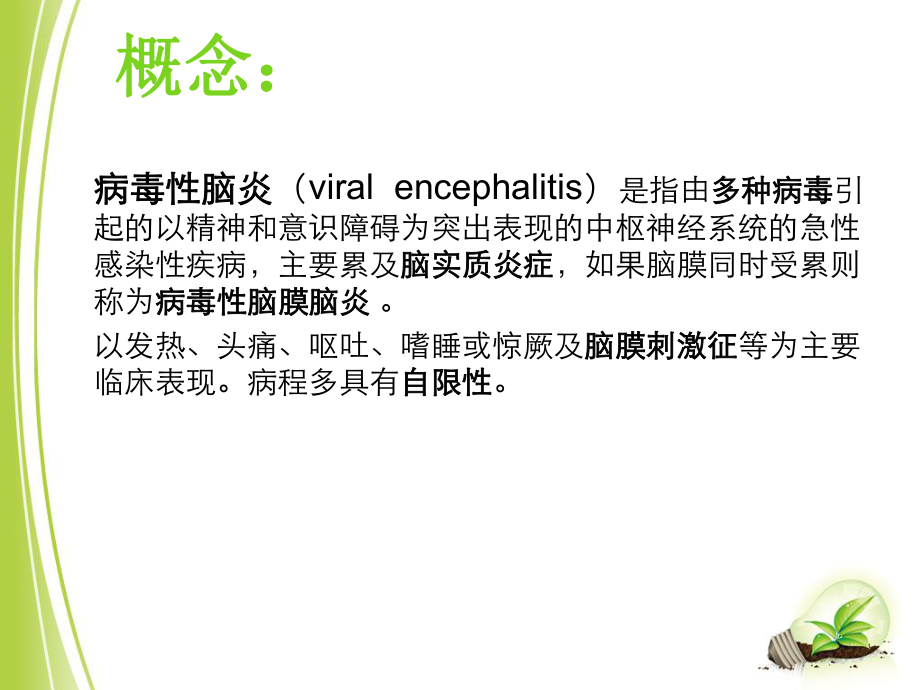 病毒性脑炎的健康教育.ppt_第1页