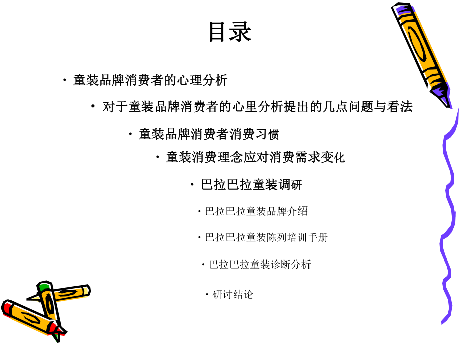 童装分析调研报告.ppt_第1页