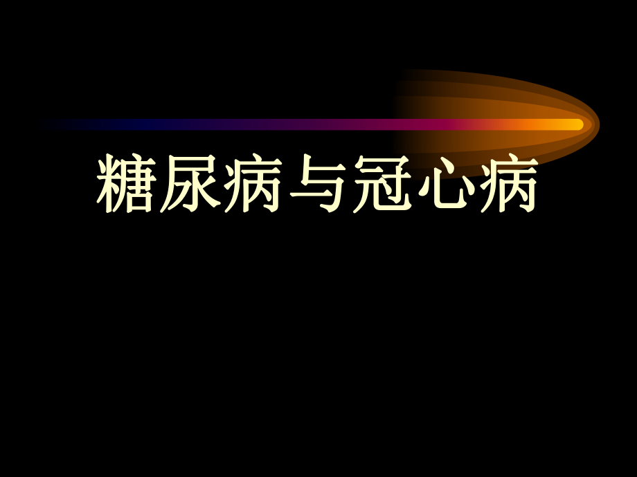 糖尿病与冠心病.ppt_第1页