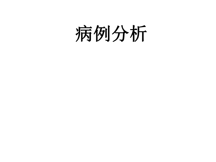 糖尿病病例分析.ppt_第1页