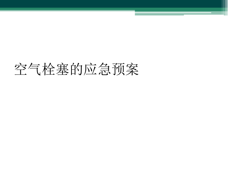 空气栓塞的应急预案.ppt_第1页