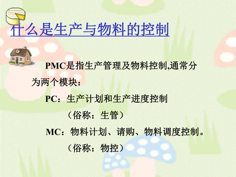 生管培训资料.ppt_第2页