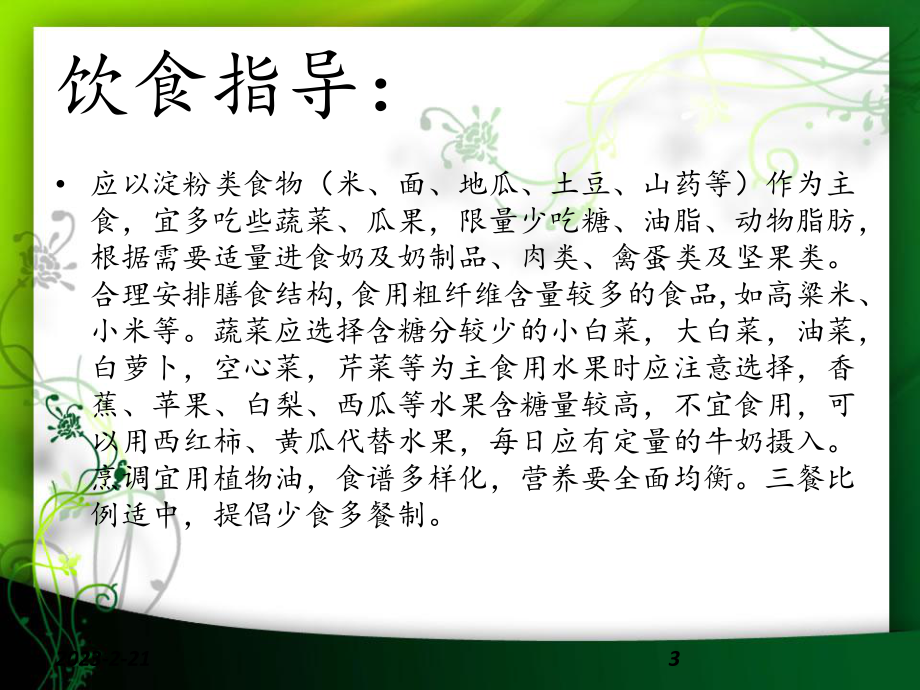 糖尿病的健康宣教.ppt_第3页