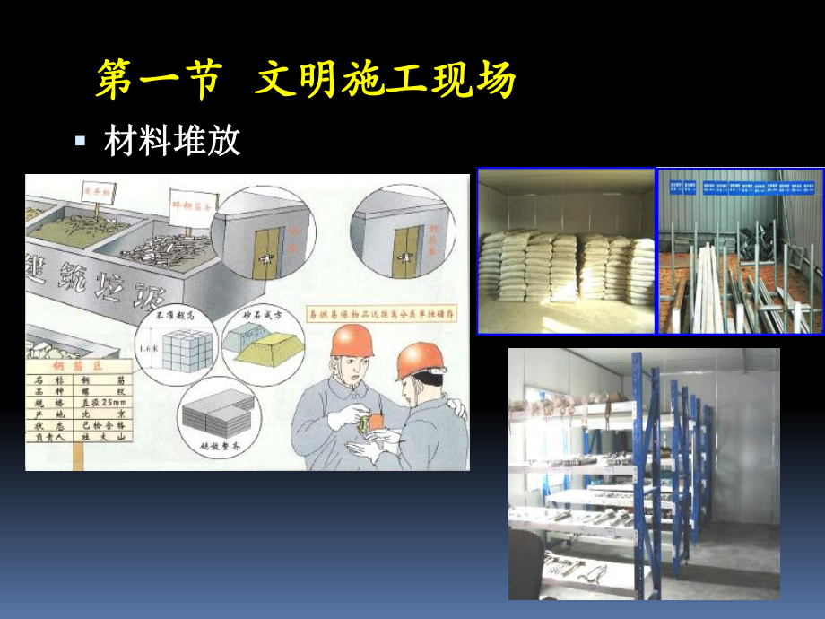 第08章建筑施工现场文明施工与建筑职业卫生.ppt_第2页