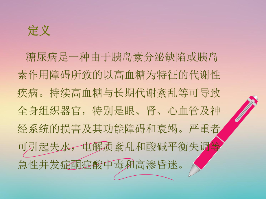 糖尿病病人的护理.ppt_第2页