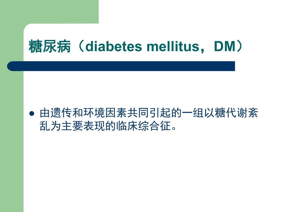 糖尿病的实验室检.ppt_第2页