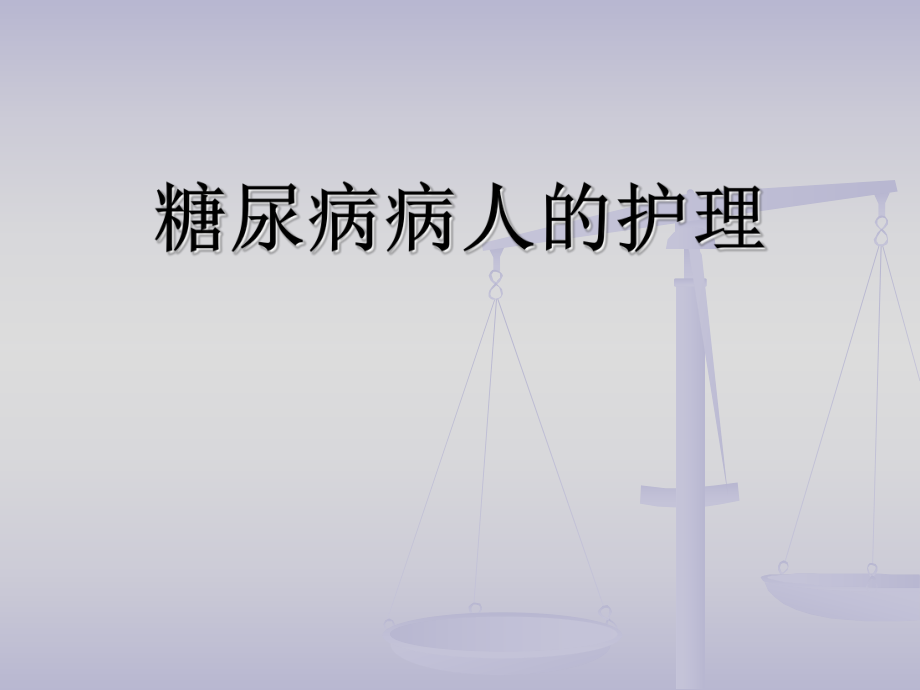 糖尿病病人的护理.ppt_第1页