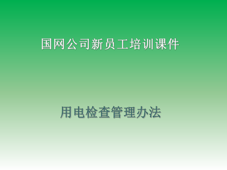 用电检查管理办法.ppt_第1页