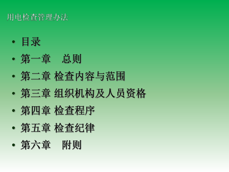 用电检查管理办法.ppt_第3页