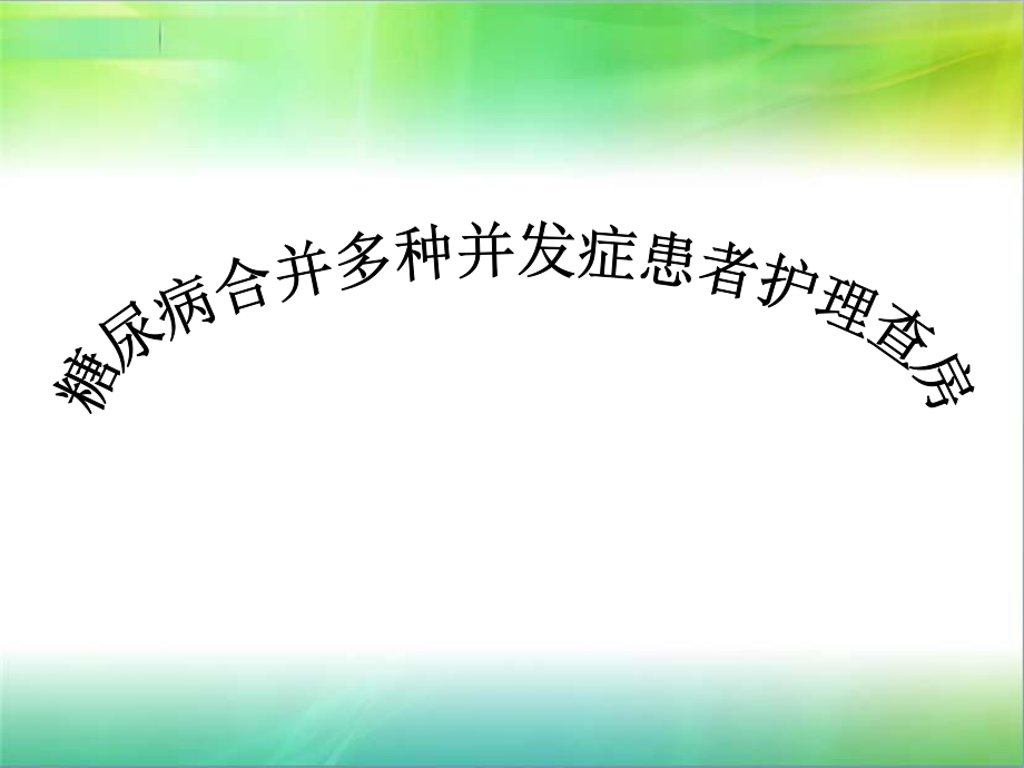 糖尿病护理查房.ppt_第1页