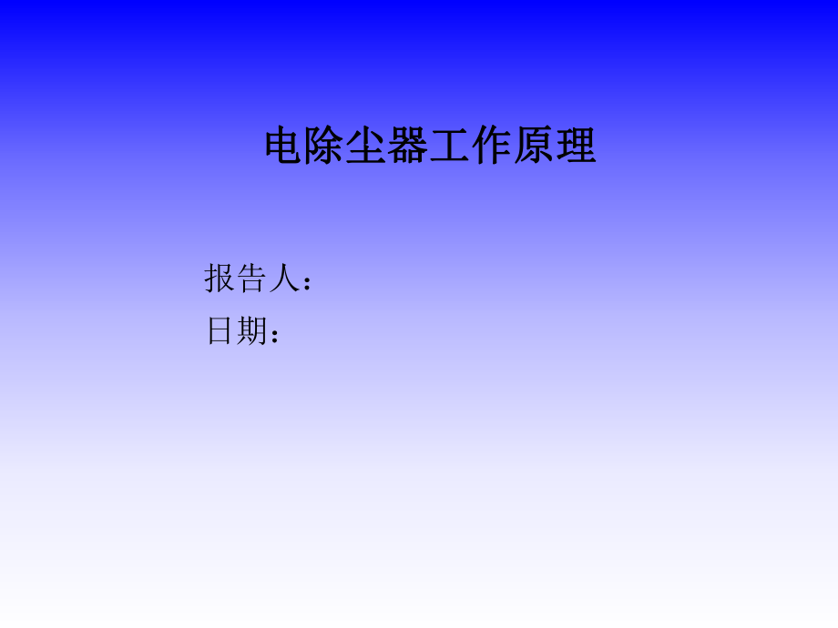 电除尘器工作原理.ppt_第1页