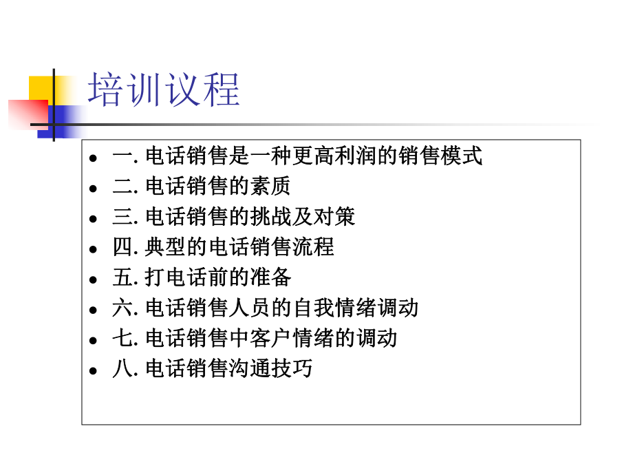 电话销售技巧培训资料.ppt_第2页