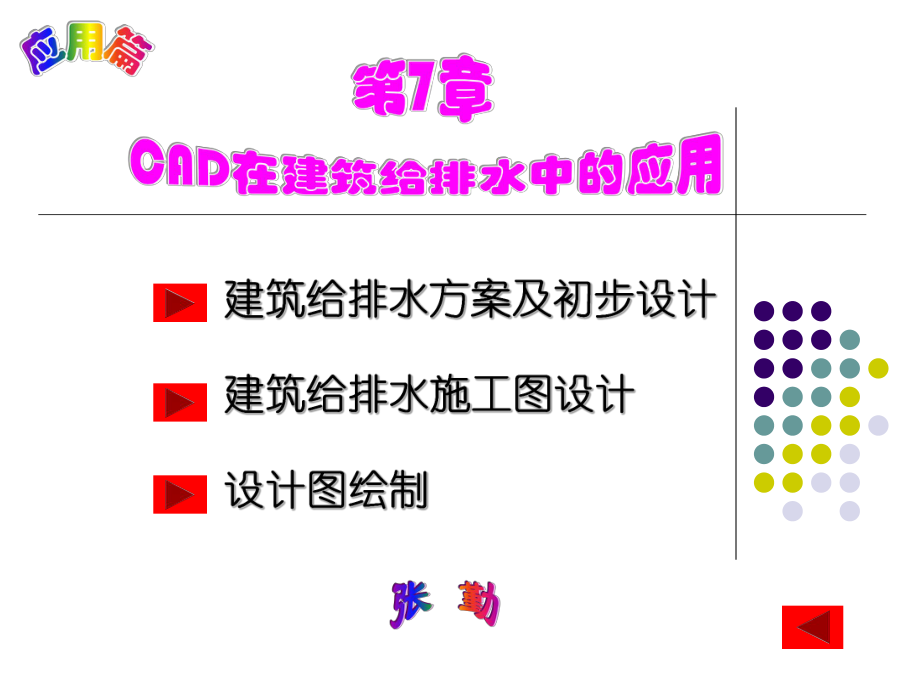 第7章给排水工程CAD.ppt_第1页