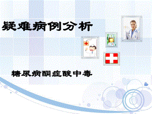 糖尿病疑难病例分析.ppt