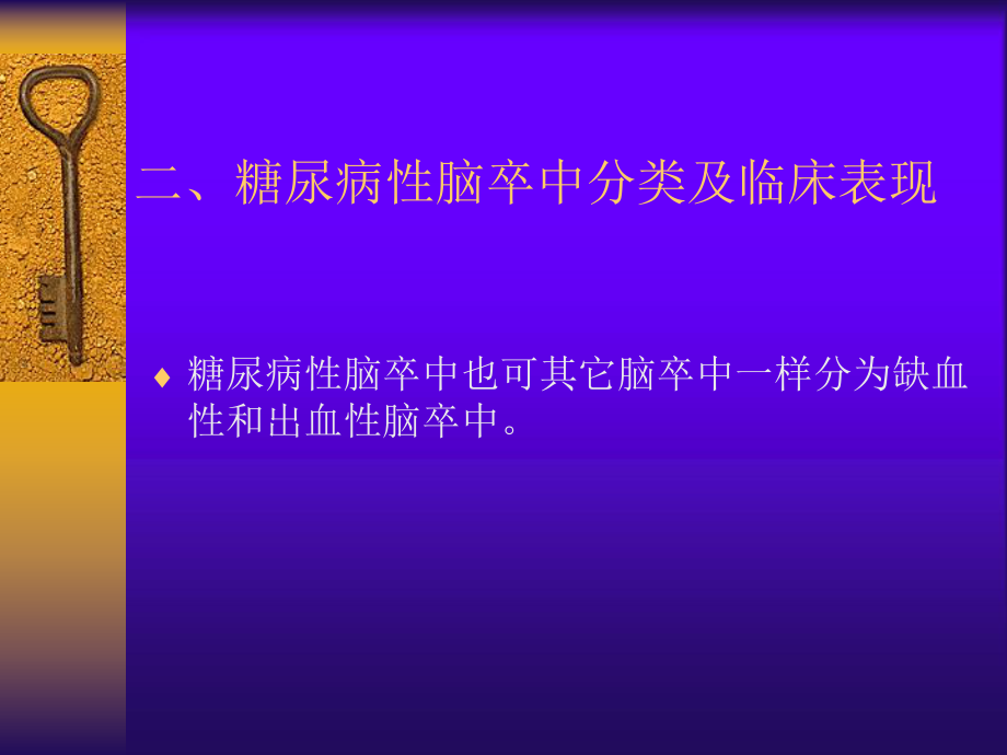 糖尿病对脑卒中的影响.ppt_第3页