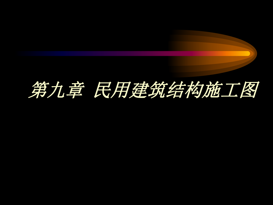 第八章民用建筑结构施工图.ppt_第1页