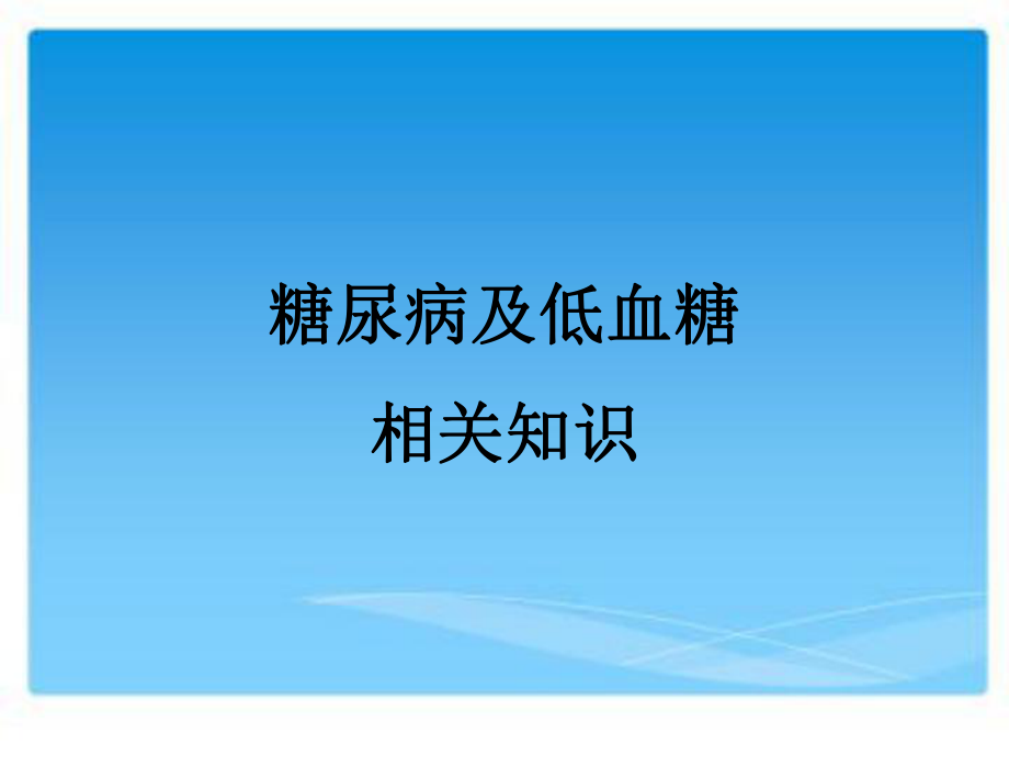 糖尿病低血糖的护理.ppt_第1页