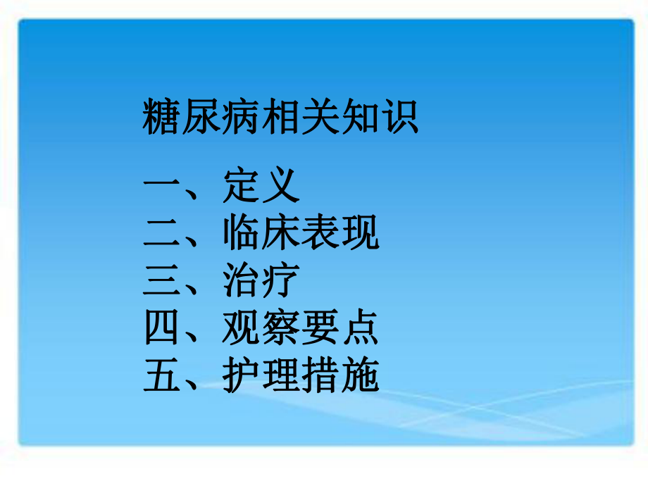 糖尿病低血糖的护理.ppt_第2页