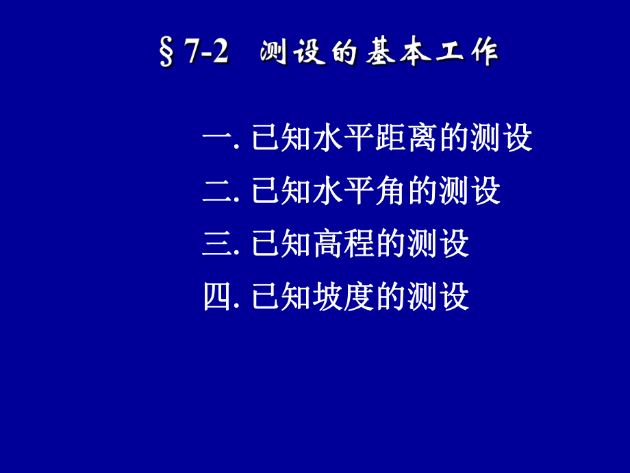 第七章建筑工程施工测量.ppt_第3页