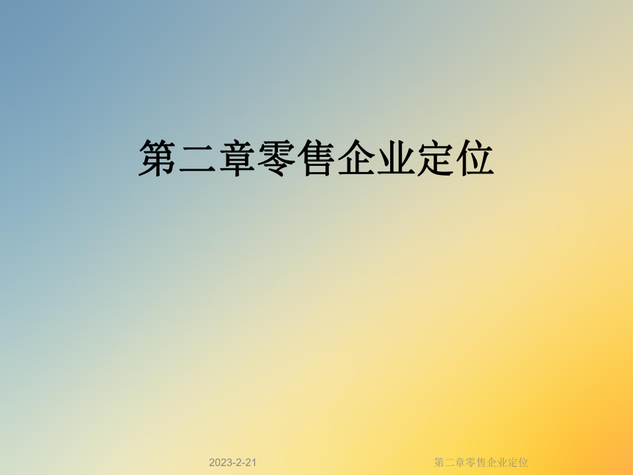 第二章零售企业定位.ppt_第1页