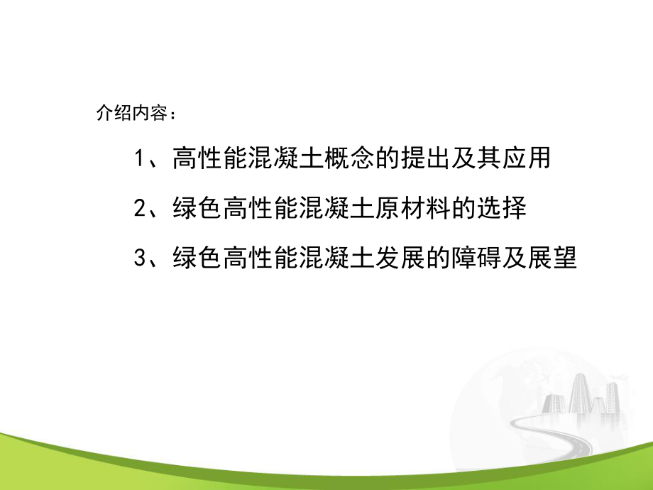 绿色高性能混凝土.ppt_第2页