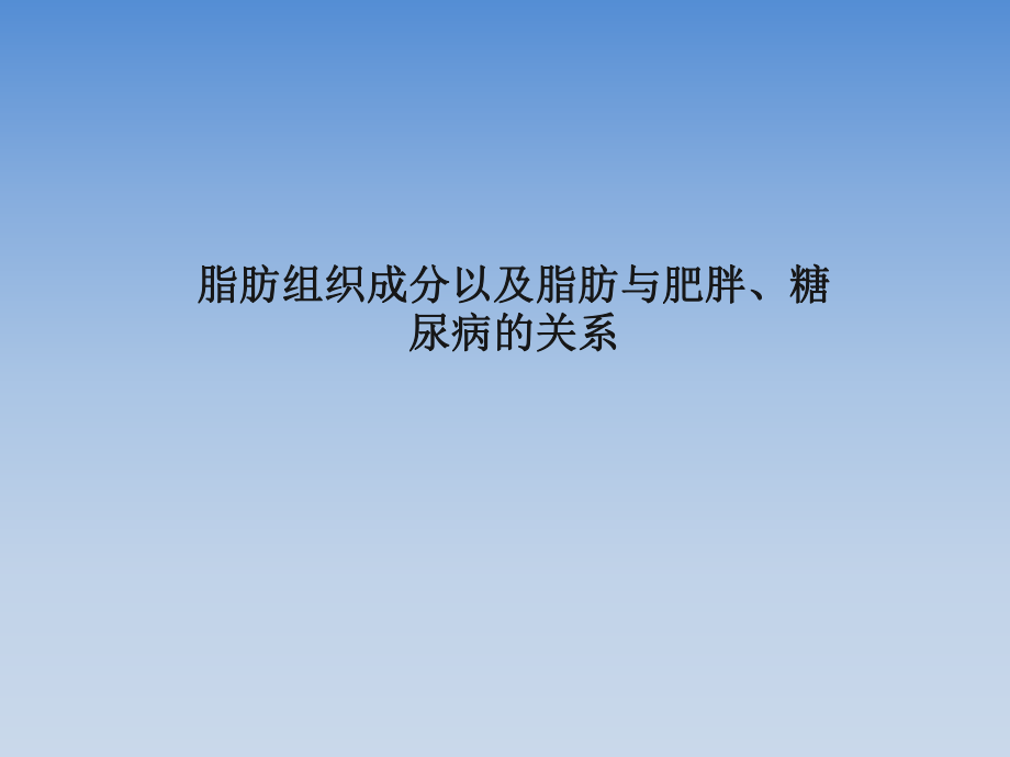 脂肪与糖尿病的关系.ppt_第1页