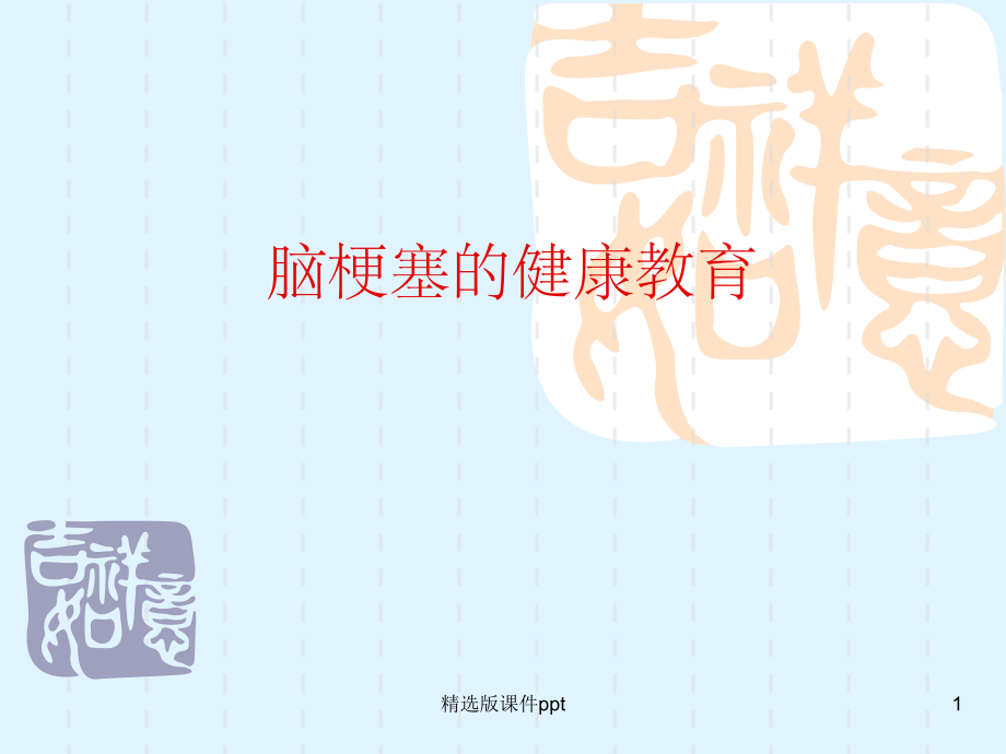 脑梗塞的健康教育.ppt_第1页