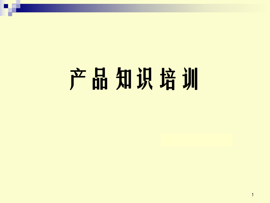 线缆产品培训资料.ppt_第1页