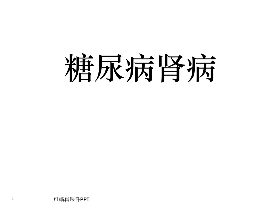 糖尿病肾病护理.ppt_第1页