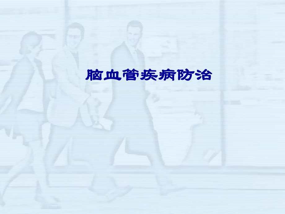 脑卒中健康教育.ppt_第1页