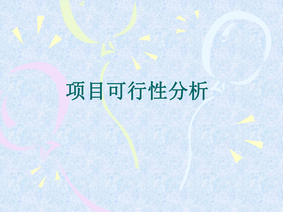 经济可行性分析.ppt_第1页