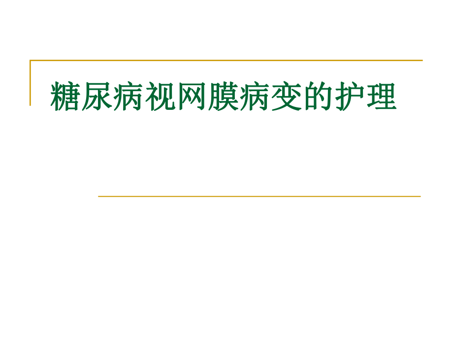 糖尿病视网膜病变的护理.ppt_第1页