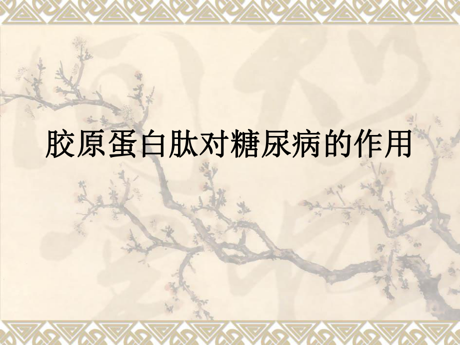 胶原蛋白与糖尿病.ppt_第1页