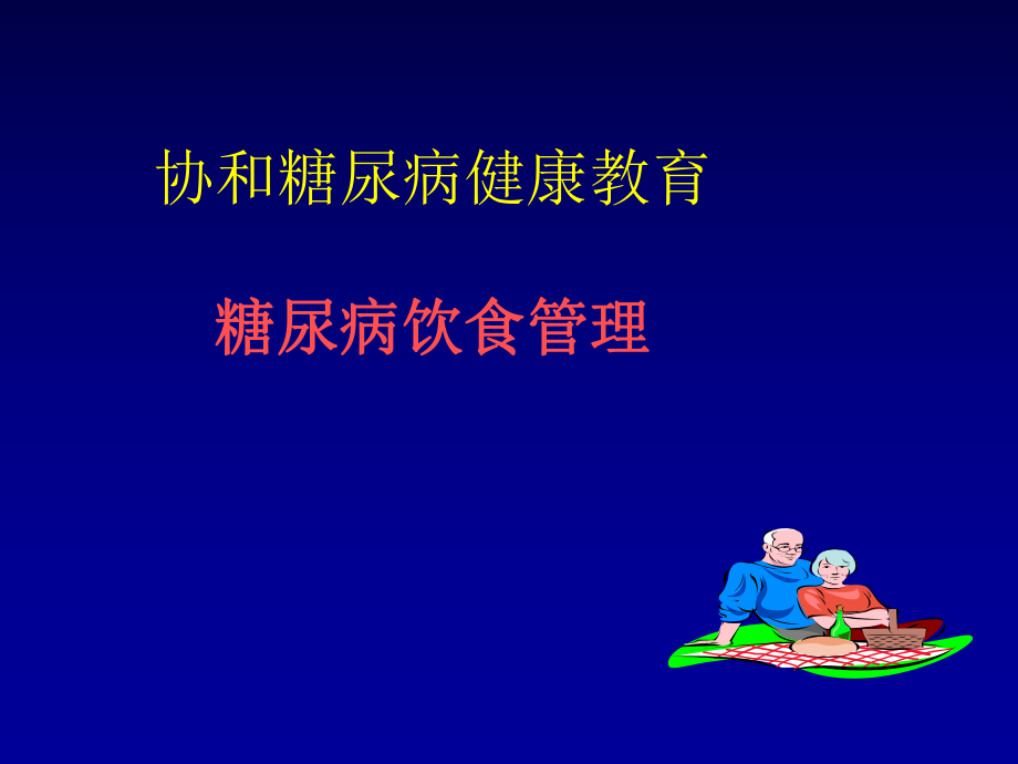 糖尿病饮食管理.ppt_第1页