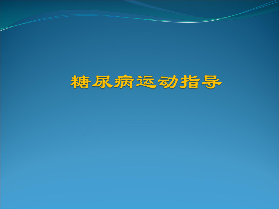 糖尿病运动指南.ppt_第1页