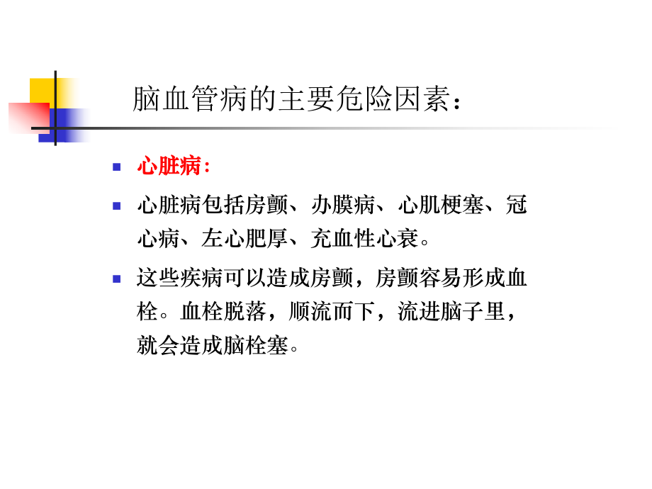 脑血管病健康教育.ppt_第3页