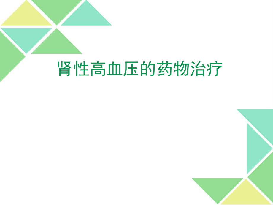 肾性高血压的药物治疗.ppt_第1页