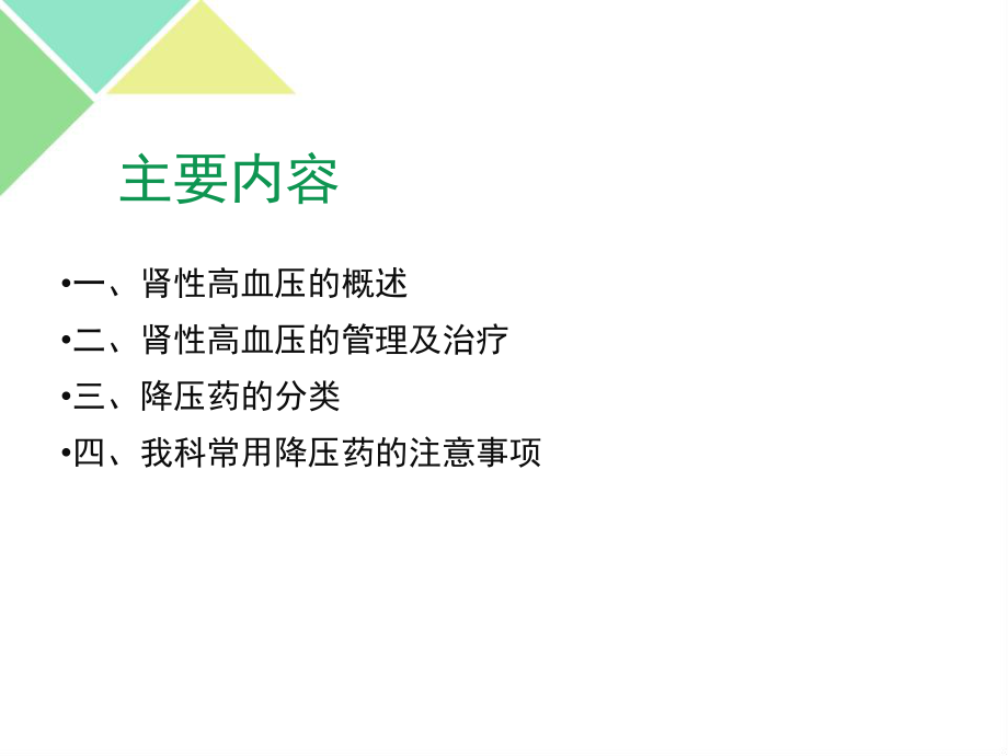 肾性高血压的药物治疗.ppt_第2页