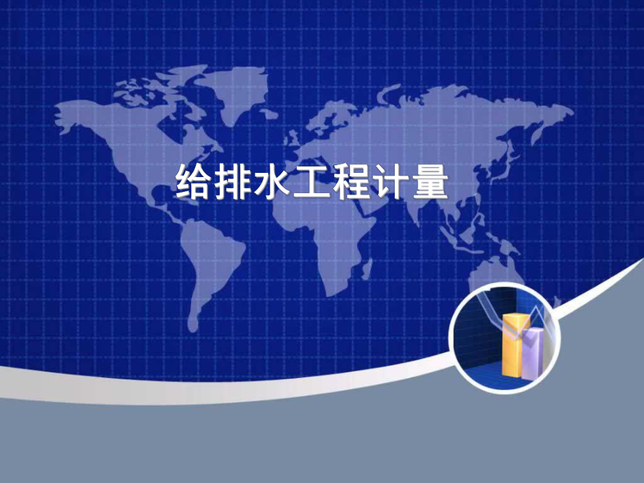 给排水工程量计算.ppt_第1页