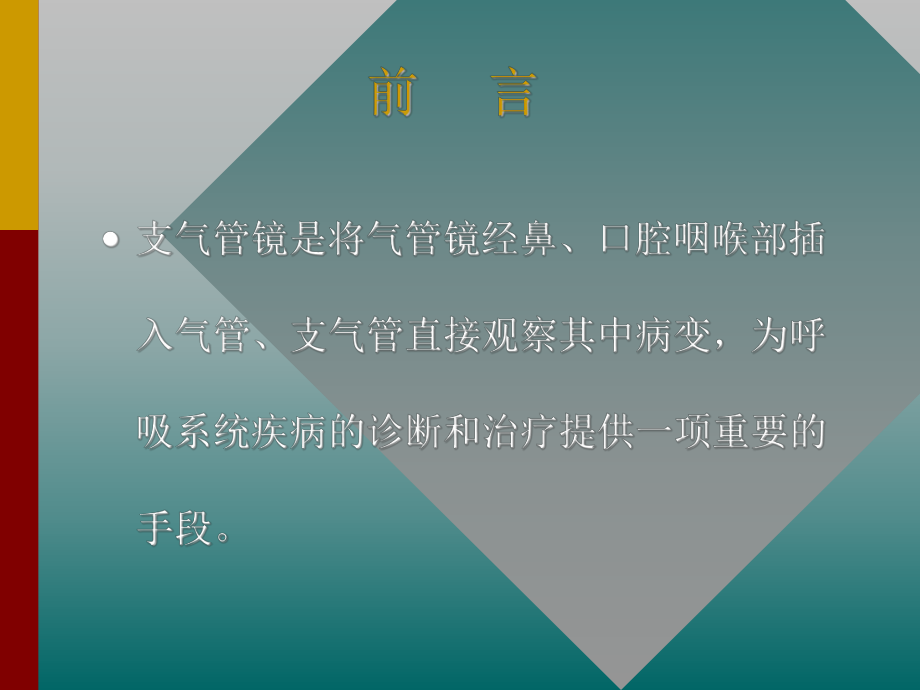 纤维支气管镜的临床应用.ppt_第2页