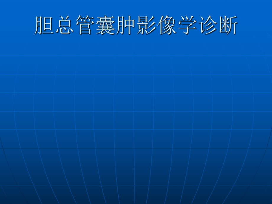 胆总管囊肿的影像学诊断邱永友.ppt_第1页