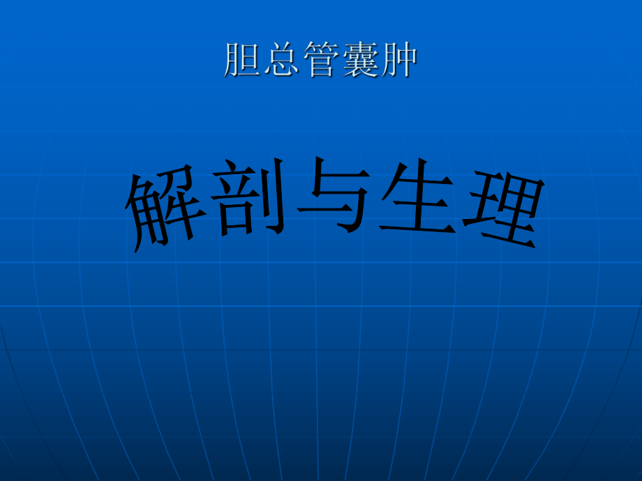 胆总管囊肿的影像学诊断邱永友.ppt_第2页