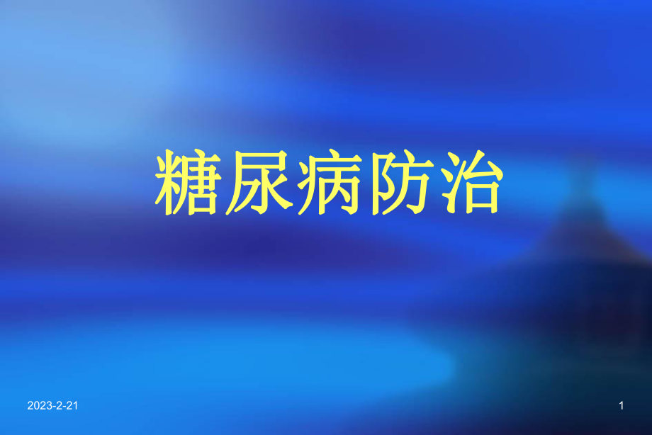 糖尿病防治知识.ppt_第1页