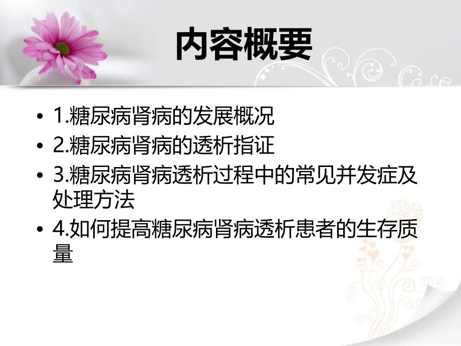 糖尿病肾病血液透析.ppt_第2页