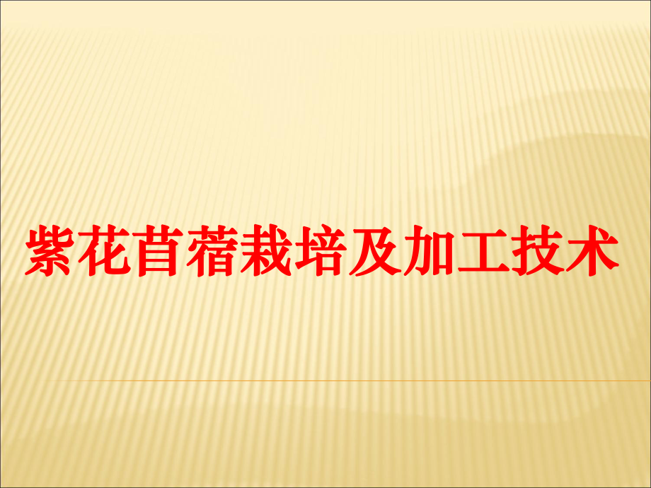 紫花苜蓿栽培技术.ppt_第1页