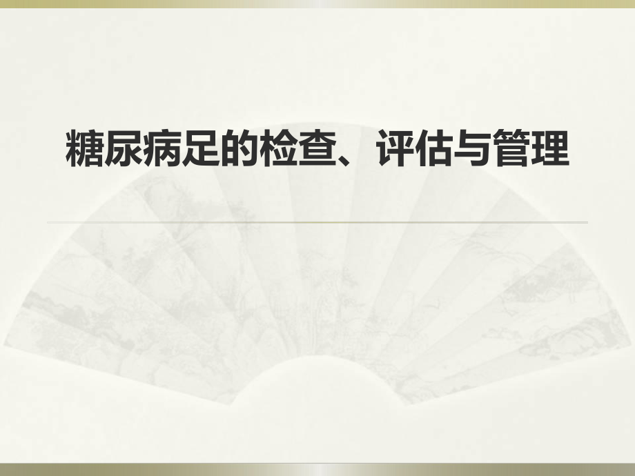 糖尿病足的筛查与评估.ppt_第1页