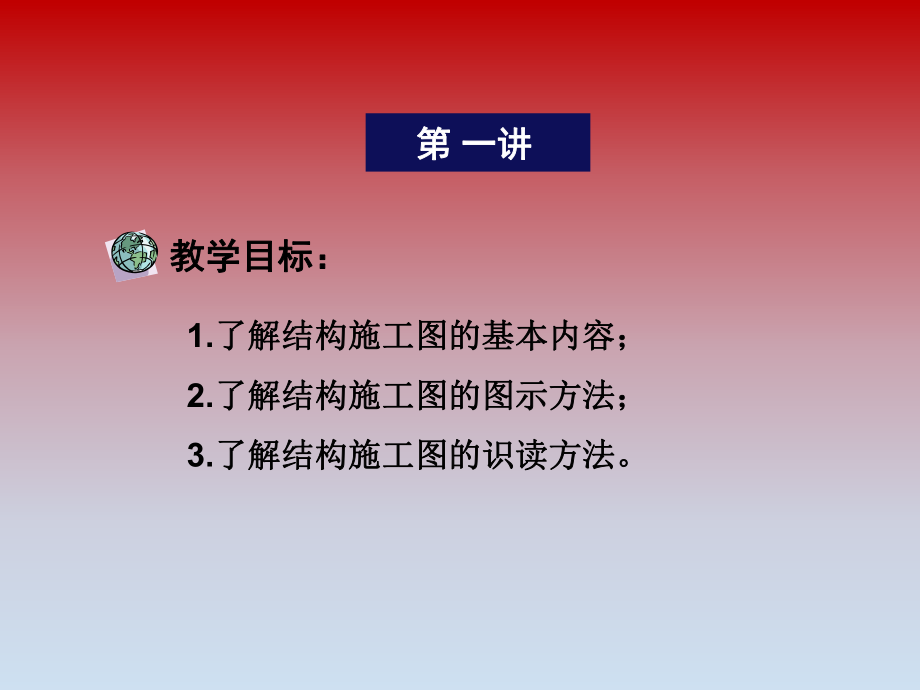 结构施工图第一讲.ppt_第3页