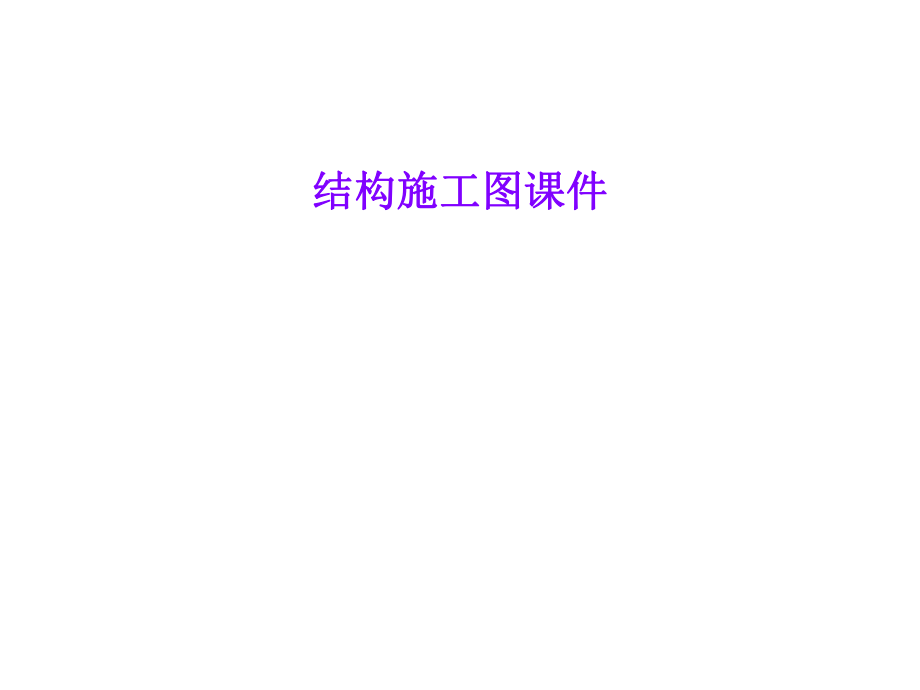 结构施工图课件.ppt_第1页