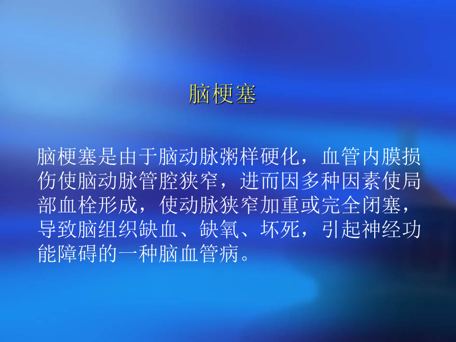 脑梗塞病人健康教育.ppt_第2页